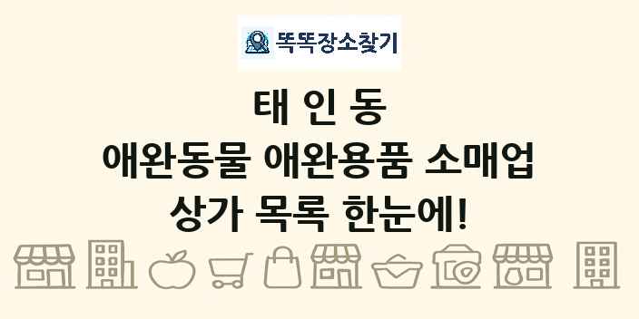 태인동 애완동물 애완용품 소매업 상가 목록 및 정보