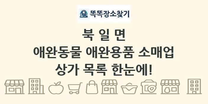 북일면 애완동물 애완용품 소매업 상가 목록 및 정보