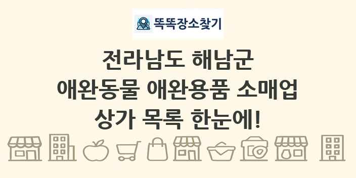 전라남도 해남군 애완동물 애완용품 소매업 상가 목록 및 정보