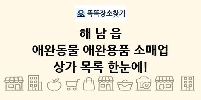 해남읍 애완동물 애완용품 소매업 상가 목록 및 정보