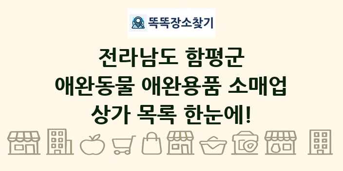 전라남도 함평군 애완동물 애완용품 소매업 상가 목록 및 정보
