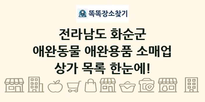 전라남도 화순군 애완동물 애완용품 소매업 상가 목록 및 정보