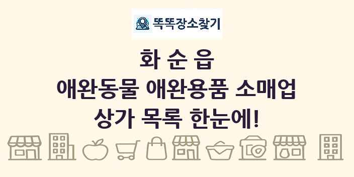 화순읍 애완동물 애완용품 소매업 상가 목록 및 정보