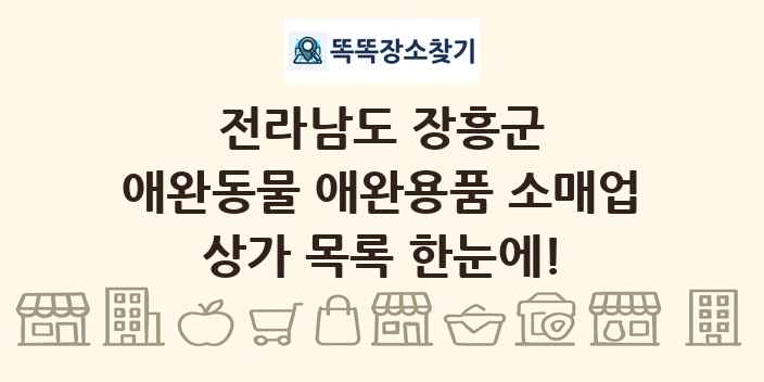 전라남도 장흥군 애완동물 애완용품 소매업 상가 목록 및 정보