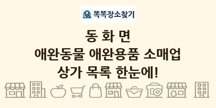 동화면 애완동물 애완용품 소매업 상가 목록 및 정보