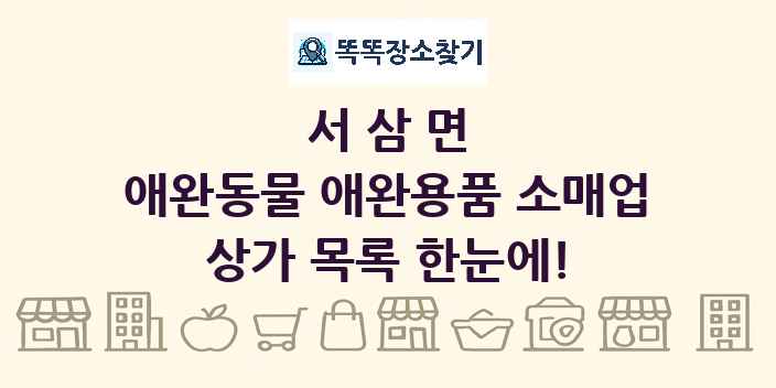 서삼면 애완동물 애완용품 소매업 상가 목록 및 정보