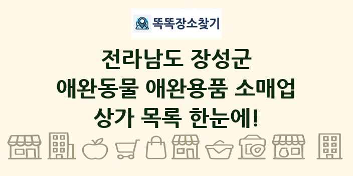 전라남도 장성군 애완동물 애완용품 소매업 상가 목록 및 정보