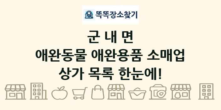 군내면 애완동물 애완용품 소매업 상가 목록 및 정보