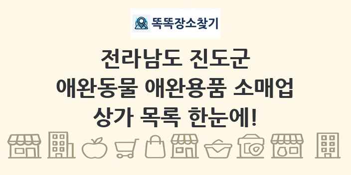 전라남도 진도군 애완동물 애완용품 소매업 상가 목록 및 정보