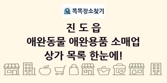 진도읍 애완동물 애완용품 소매업 상가 목록 및 정보