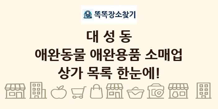 대성동 애완동물 애완용품 소매업 상가 목록 및 정보