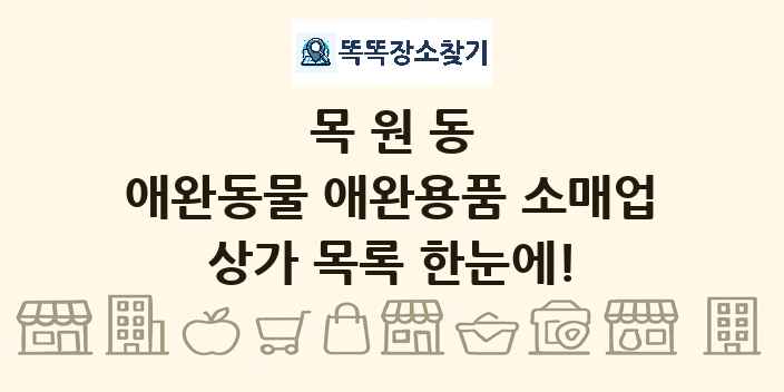 목원동 애완동물 애완용품 소매업 상가 목록 및 정보