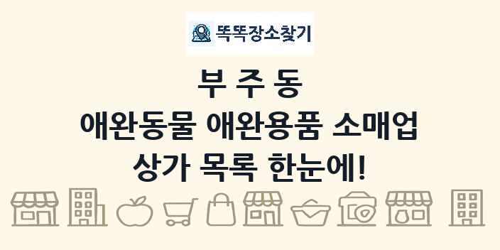 부주동 애완동물 애완용품 소매업 상가 목록 및 정보