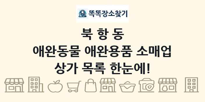 북항동 애완동물 애완용품 소매업 상가 목록 및 정보