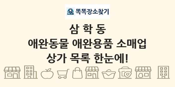 삼학동 애완동물 애완용품 소매업 상가 목록 및 정보