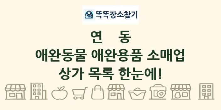 연동 애완동물 애완용품 소매업 상가 목록 및 정보