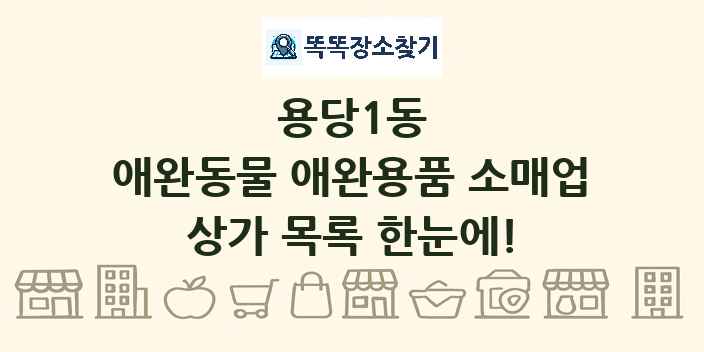 용당1동 애완동물 애완용품 소매업 상가 목록 및 정보