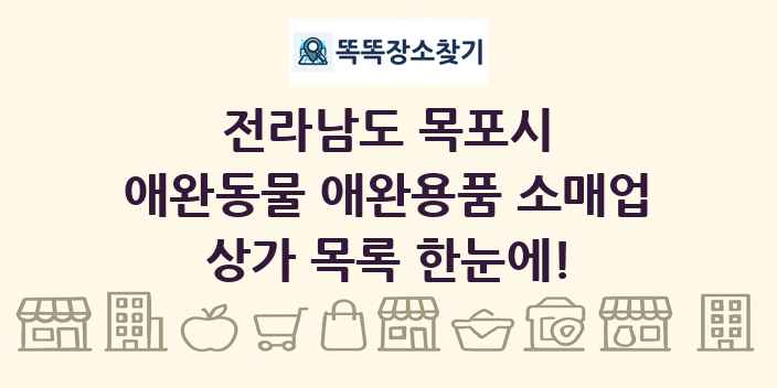 전라남도 목포시 애완동물 애완용품 소매업 상가 목록 및 정보