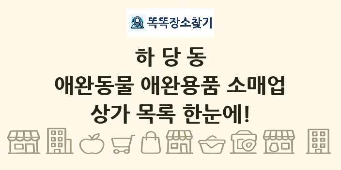 하당동 애완동물 애완용품 소매업 상가 목록 및 정보