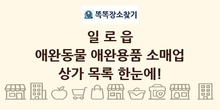 일로읍 애완동물 애완용품 소매업 상가 목록 및 정보