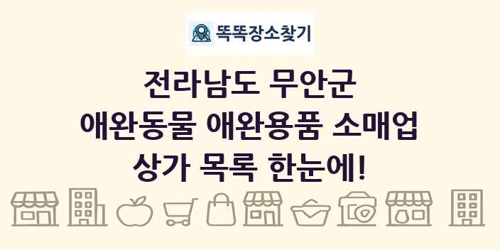 전라남도 무안군 애완동물 애완용품 소매업 상가 목록 및 정보