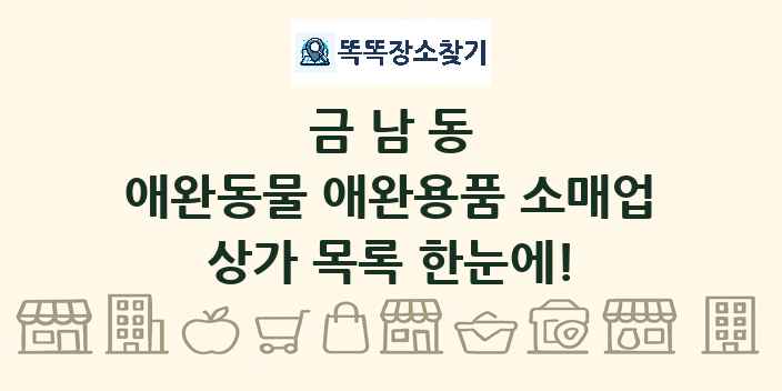 금남동 애완동물 애완용품 소매업 상가 목록 및 정보