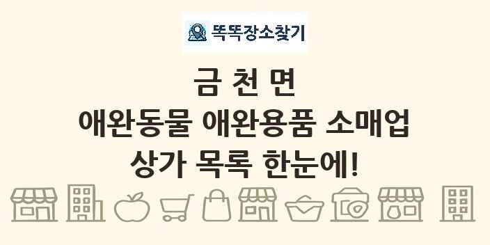 금천면 애완동물 애완용품 소매업 상가 목록 및 정보