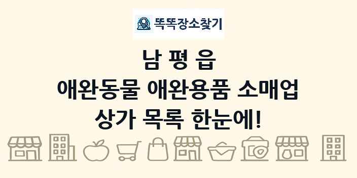 남평읍 애완동물 애완용품 소매업 상가 목록 및 정보