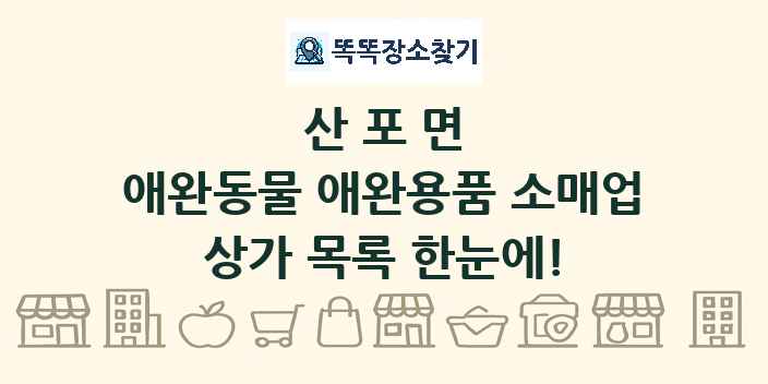 산포면 애완동물 애완용품 소매업 상가 목록 및 정보