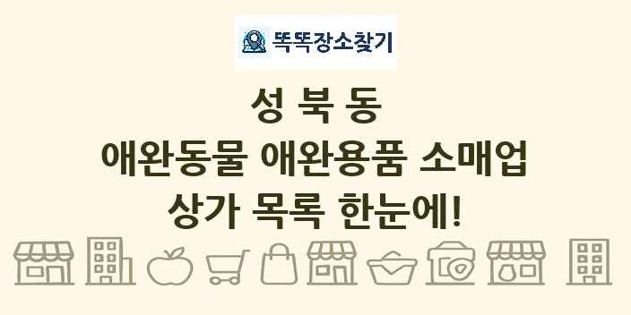 성북동 애완동물 애완용품 소매업 상가 목록 및 정보