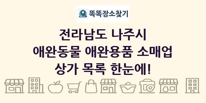 전라남도 나주시 애완동물 애완용품 소매업 상가 목록 및 정보