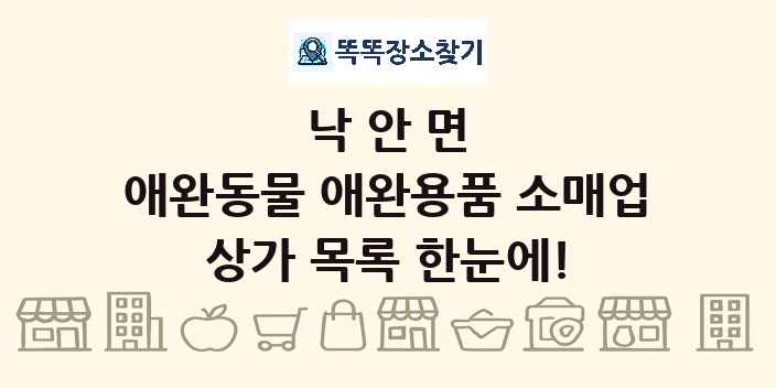 낙안면 애완동물 애완용품 소매업 상가 목록 및 정보