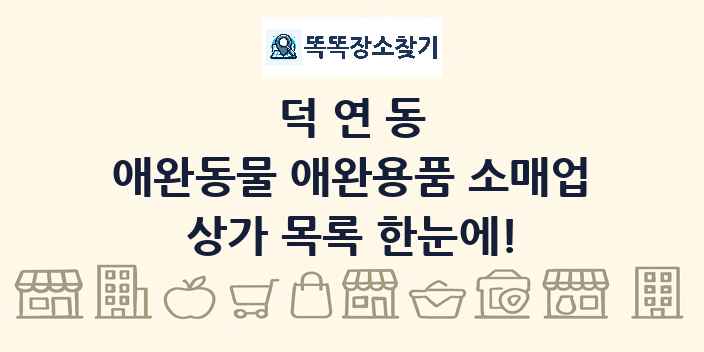 덕연동 애완동물 애완용품 소매업 상가 목록 및 정보