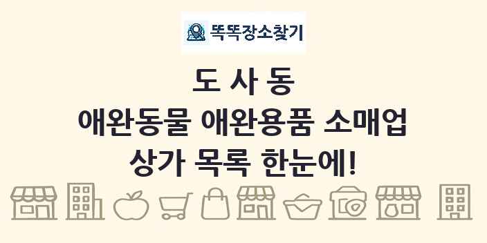 도사동 애완동물 애완용품 소매업 상가 목록 및 정보