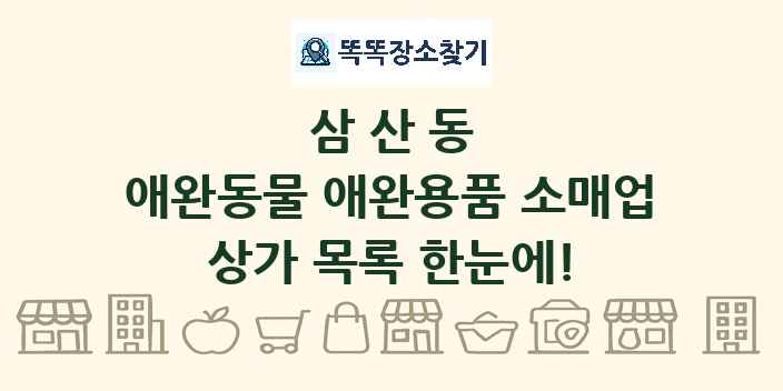 삼산동 애완동물 애완용품 소매업 상가 목록 및 정보