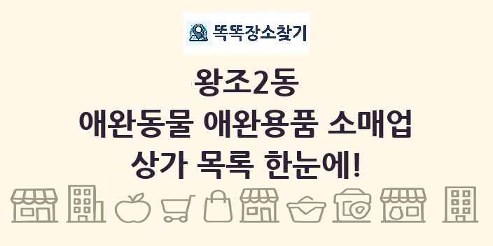왕조2동 애완동물 애완용품 소매업 상가 목록 및 정보