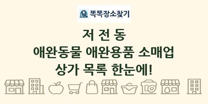 저전동 애완동물 애완용품 소매업 상가 목록 및 정보