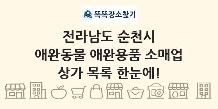 전라남도 순천시 애완동물 애완용품 소매업 상가 목록 및 정보