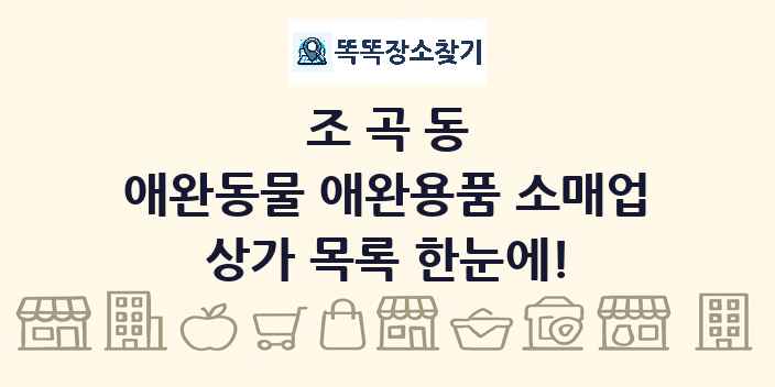 조곡동 애완동물 애완용품 소매업 상가 목록 및 정보