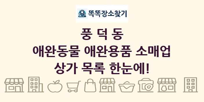 풍덕동 애완동물 애완용품 소매업 상가 목록 및 정보