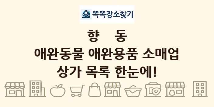 향동 애완동물 애완용품 소매업 상가 목록 및 정보
