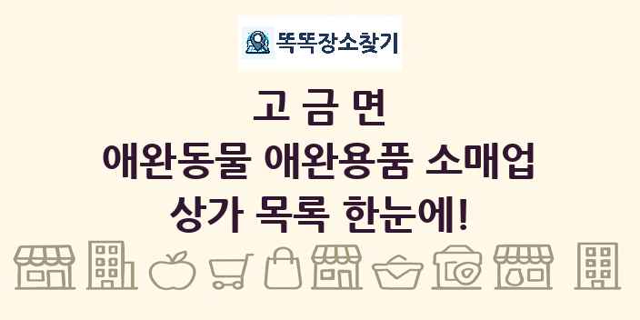 고금면 애완동물 애완용품 소매업 상가 목록 및 정보
