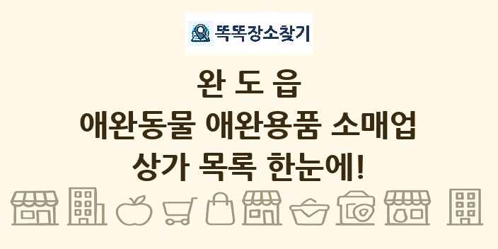 완도읍 애완동물 애완용품 소매업 상가 목록 및 정보