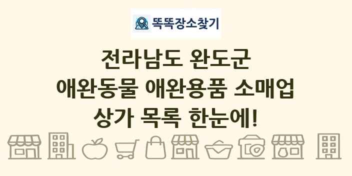 전라남도 완도군 애완동물 애완용품 소매업 상가 목록 및 정보
