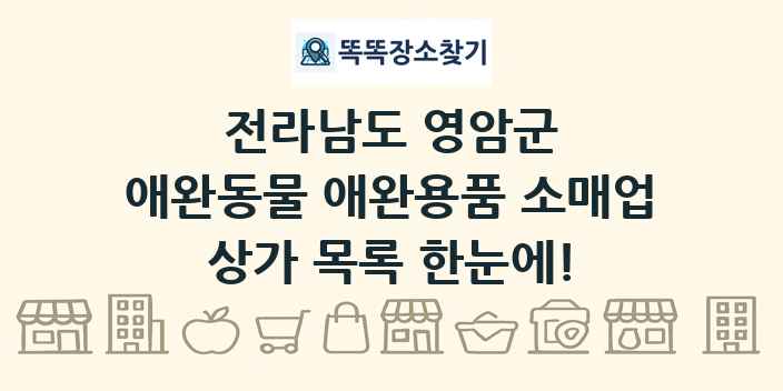전라남도 영암군 애완동물 애완용품 소매업 상가 목록 및 정보