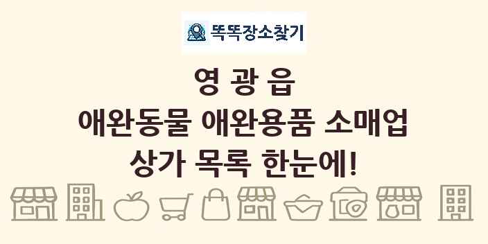 영광읍 애완동물 애완용품 소매업 상가 목록 및 정보