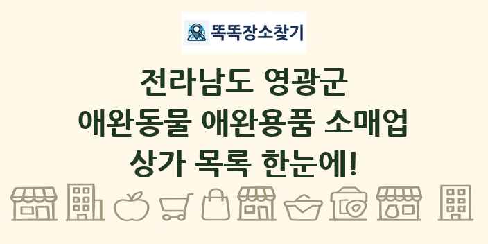 전라남도 영광군 애완동물 애완용품 소매업 상가 목록 및 정보