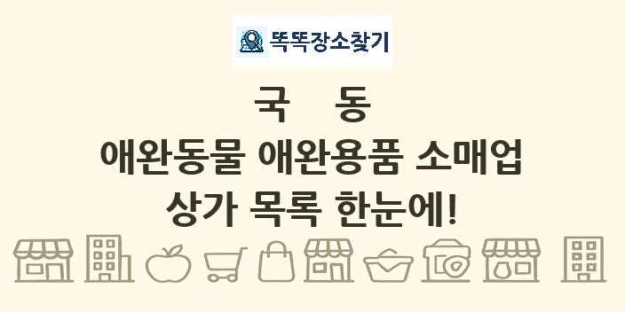 국동 애완동물 애완용품 소매업 상가 목록 및 정보