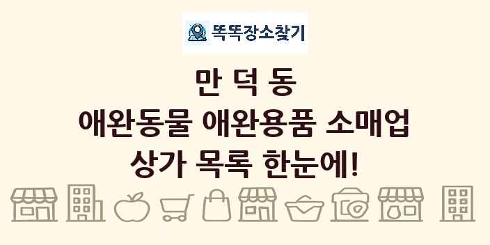 만덕동 애완동물 애완용품 소매업 상가 목록 및 정보