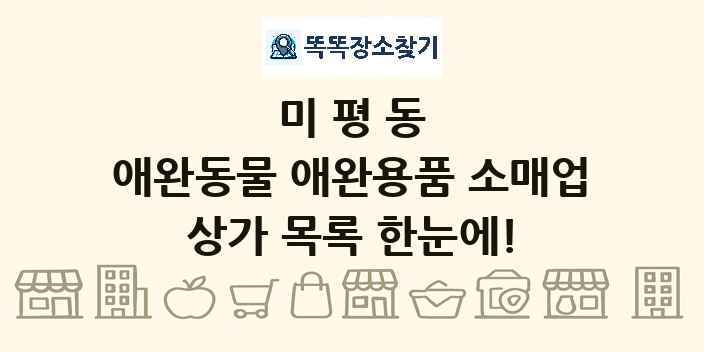 미평동 애완동물 애완용품 소매업 상가 목록 및 정보